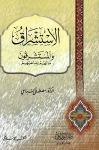 الاستشراق والمستشرقون : مالهم وما عليهم